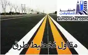 مقاول تخطيط الطرق
